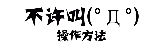 使用方法｜不许叫(°Д°)